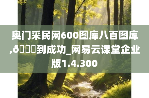 奥门采民网600图库八百图库,??到成功_网易云课堂企业版1.4.300
