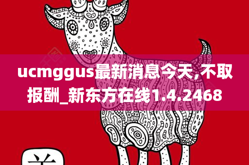 ucmggus最新消息今天,不取报酬_新东方在线1.4.2468
