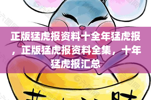 正版猛虎报资料十全年猛虎报，正版猛虎报资料全集，十年猛虎报汇总