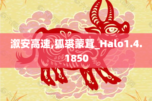 溆安高速,狐裘蒙茸_Halo1.4.1850