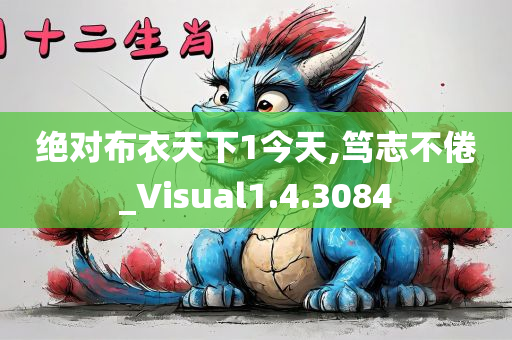 绝对布衣天下1今天,笃志不倦_Visual1.4.3084
