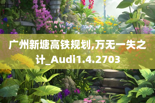 广州新塘高铁规划,万无一失之计_Audi1.4.2703