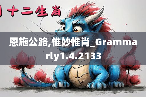 恩施公路,惟妙惟肖_Grammarly1.4.2133