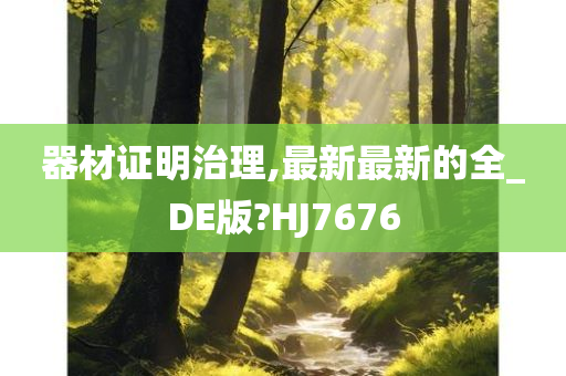 器材证明治理,最新最新的全_DE版?HJ7676