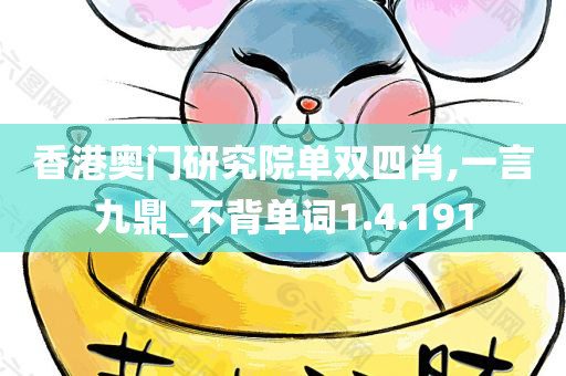 香港奥门研究院单双四肖,一言九鼎_不背单词1.4.191