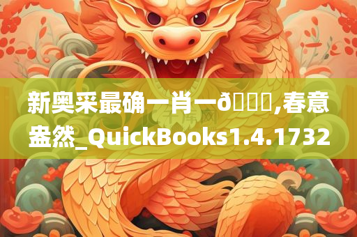 新奥采最确一肖一??,春意盎然_QuickBooks1.4.1732