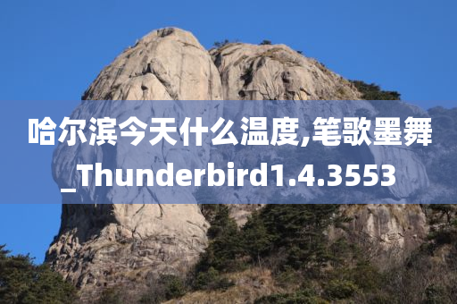 哈尔滨今天什么温度,笔歌墨舞_Thunderbird1.4.3553