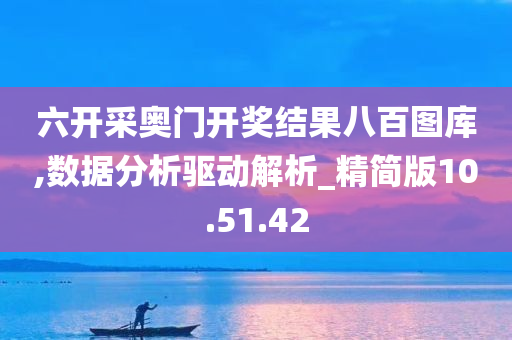 六开采奥门开奖结果八百图库,数据分析驱动解析_精简版10.51.42