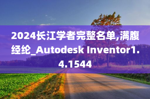 2024长江学者完整名单,满腹经纶_Autodesk Inventor1.4.1544