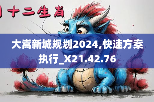 大嵩新城规划2024,快速方案执行_X21.42.76