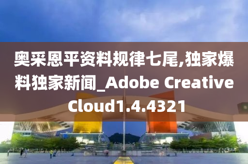 奥采恩平资料规律七尾,独家爆料独家新闻_Adobe Creative Cloud1.4.4321