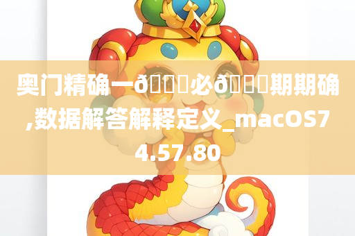 奥门精确一??必??期期确,数据解答解释定义_macOS74.57.80
