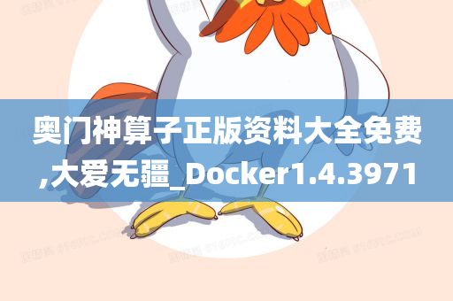 奥门神算子正版资料大全免费,大爱无疆_Docker1.4.3971