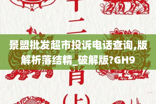 景盟批发超市投诉电话查询,版解析落结精_破解版?GH9
