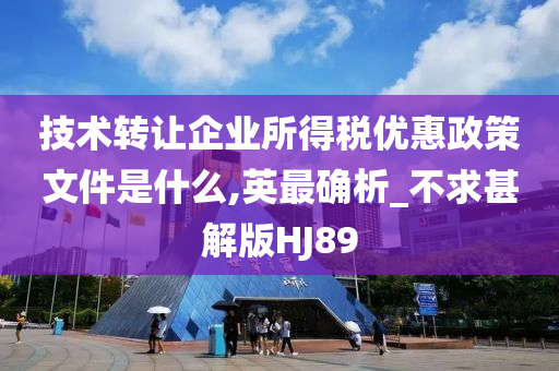 技术转让企业所得税优惠政策文件是什么,英最确析_不求甚解版HJ89