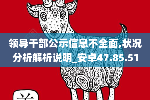 领导干部公示信息不全面,状况分析解析说明_安卓47.85.51