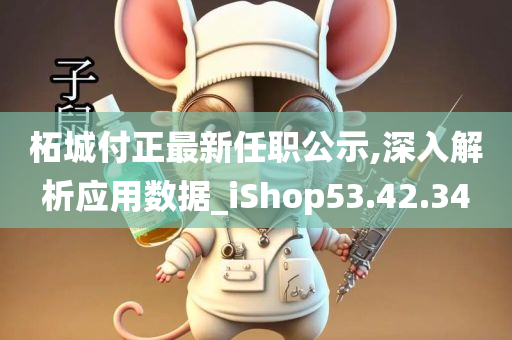 柘城付正最新任职公示,深入解析应用数据_iShop53.42.34