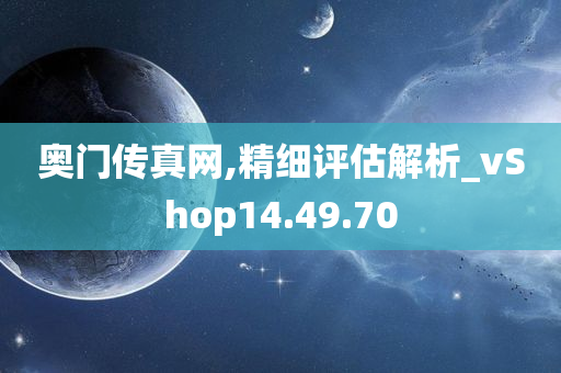 奥门传真网,精细评估解析_vShop14.49.70