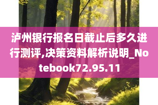 泸州银行报名日截止后多久进行测评,决策资料解析说明_Notebook72.95.11