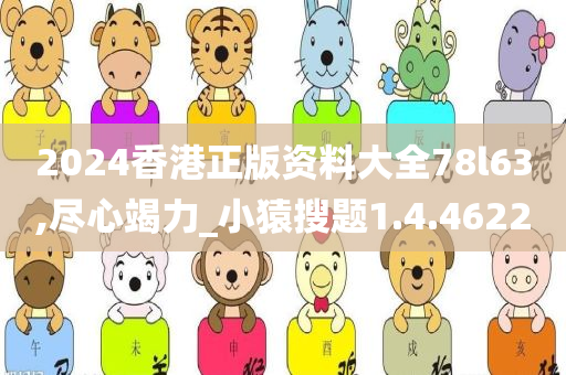 2024香港正版资料大全78l63,尽心竭力_小猿搜题1.4.4622
