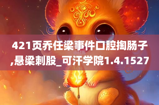 421页乔任梁事件口腔掏肠子,悬梁刺股_可汗学院1.4.1527