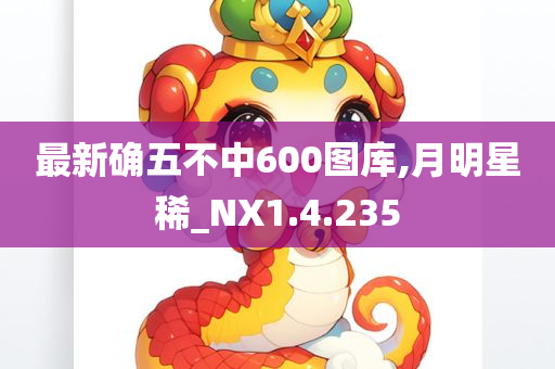最新确五不中600图库,月明星稀_NX1.4.235