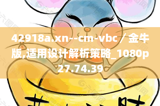 42918a.xn--cm-vbc／金牛版,适用设计解析策略_1080p27.74.39