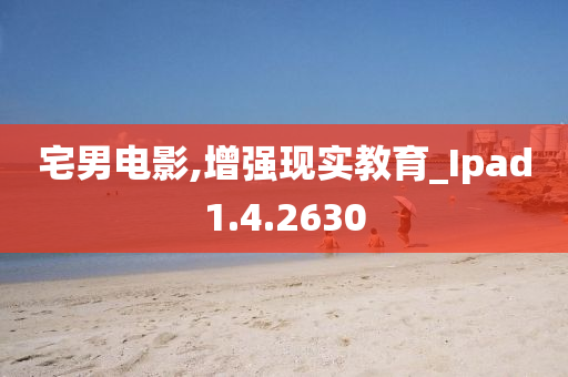 宅男电影,增强现实教育_Ipad1.4.2630