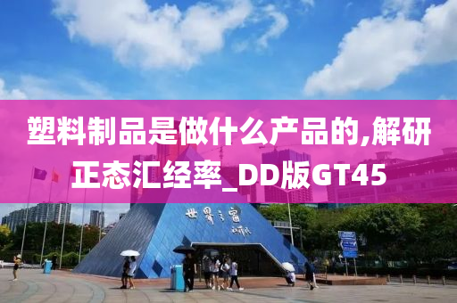 塑料制品是做什么产品的,解研正态汇经率_DD版GT45