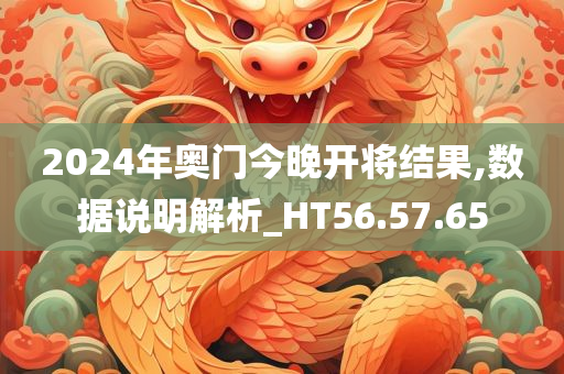 2024年奥门今晚开将结果,数据说明解析_HT56.57.65