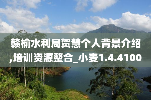 赣榆水利局贺慧个人背景介绍,培训资源整合_小麦1.4.4100
