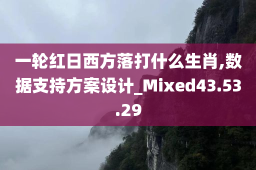 一轮红日西方落打什么生肖,数据支持方案设计_Mixed43.53.29
