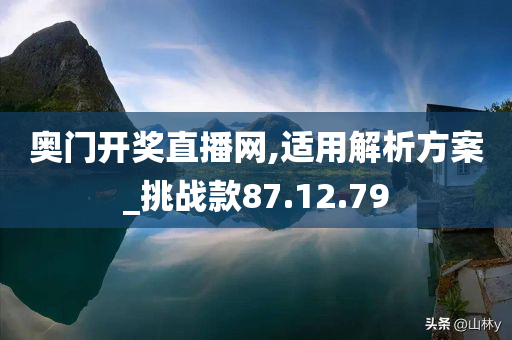 奥门开奖直播网,适用解析方案_挑战款87.12.79