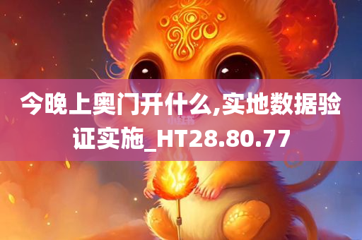 今晚上奥门开什么,实地数据验证实施_HT28.80.77