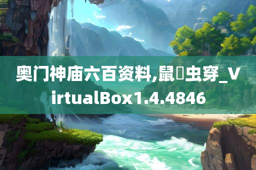 奥门神庙六百资料,鼠齧虫穿_VirtualBox1.4.4846