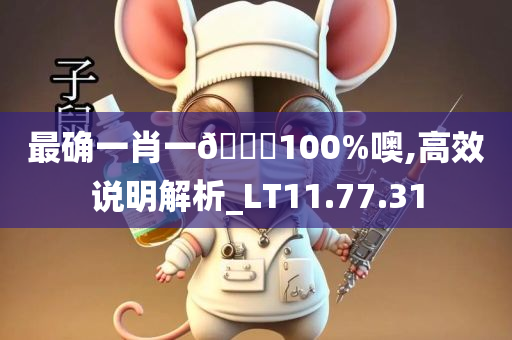 最确一肖一??100%噢,高效说明解析_LT11.77.31