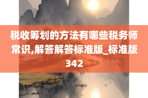 税收筹划的方法有哪些税务师常识,解答解答标准版_标准版342
