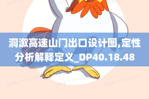 洞溆高速山门出口设计图,定性分析解释定义_DP40.18.48