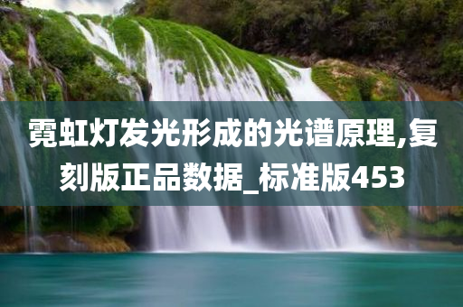 霓虹灯发光形成的光谱原理,复刻版正品数据_标准版453