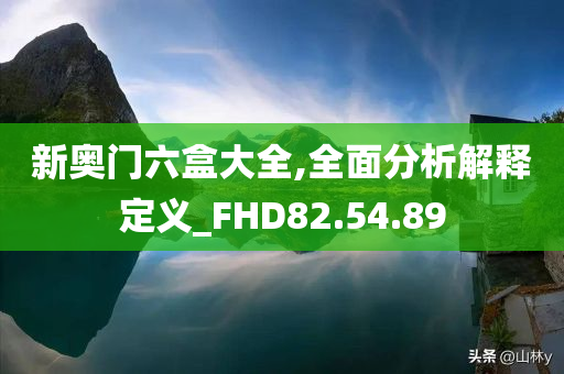 新奥门六盒大全,全面分析解释定义_FHD82.54.89