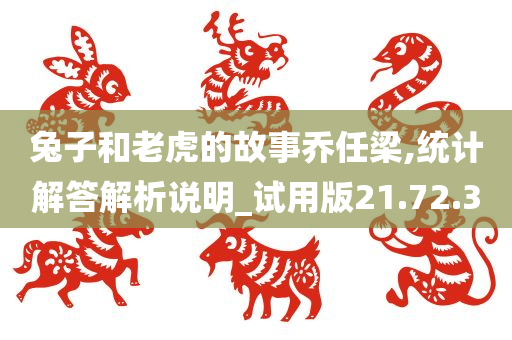 兔子和老虎的故事乔任梁,统计解答解析说明_试用版21.72.30
