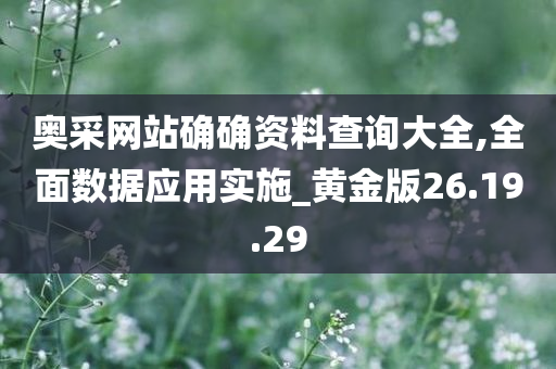 奥采网站确确资料查询大全,全面数据应用实施_黄金版26.19.29