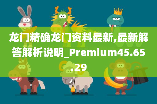 龙门精确龙门资料最新,最新解答解析说明_Premium45.65.29