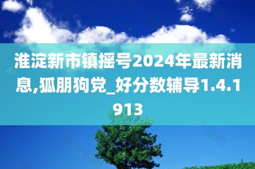 淮淀新市镇摇号2024年最新消息,狐朋狗党_好分数辅导1.4.1913