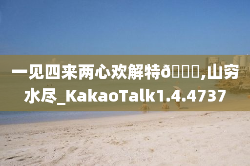一见四来两心欢解特??,山穷水尽_KakaoTalk1.4.4737