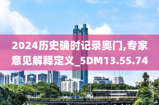 2024历史确时记录奥门,专家意见解释定义_5DM13.55.74