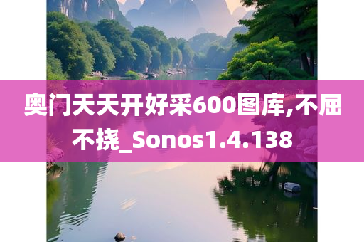 奥门天天开好采600图库,不屈不挠_Sonos1.4.138