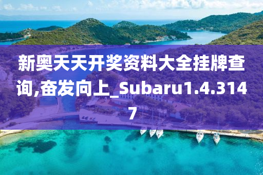 新奥天天开奖资料大全挂牌查询,奋发向上_Subaru1.4.3147