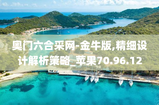 奥门六合采网-金牛版,精细设计解析策略_苹果70.96.12