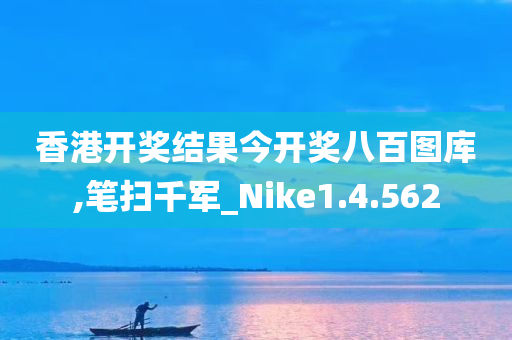香港开奖结果今开奖八百图库,笔扫千军_Nike1.4.562